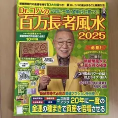 新品未使用 Dr.コパの百万長者風水2025 (通帳カバーはありません)