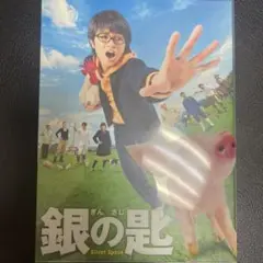 銀の匙 Silver Spoon 特盛版('13映画「銀の匙 Silver S…