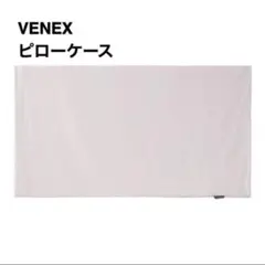 【値下げしました】新品未開封　VENEXベネクス　ベージュ 枕カバー　2枚 値下げしました】新品未開封 VENEXベネクス ベージュ 枕カバー 2枚