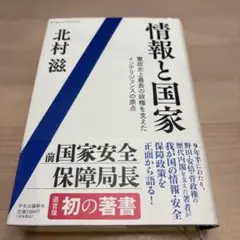 情報と国家 : 憲政史上最長の政権を支えたインテリジェンスの原点