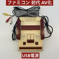 ファミコン 初代 AV・USB電源化　Nintendo ニンテンドー　レトロ
