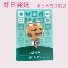どうぶつの森　amiiboカード　ハルマキ　まとめ売り割引