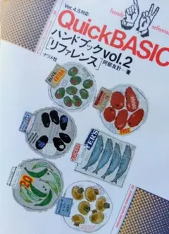 Quick BASIC　ハンドブック　リファレンス　Ver4.5対応