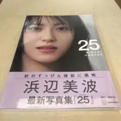 浜辺美波 写真集 『25』