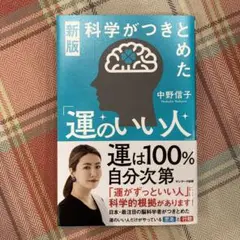 新版 科学がつきとめた「運のいい人」