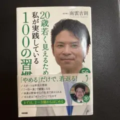 20歳若く見えるために私が実践している100の習慣 = 100 THINGS …