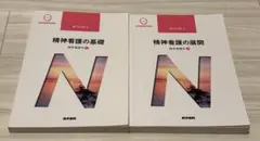 精神看護の基礎・展開セット