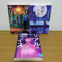 知念実希人 小説 3冊セット