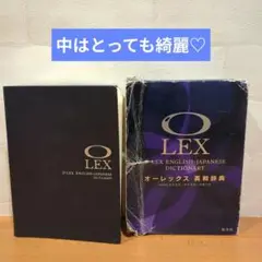 O-LEX 英和辞典 中古