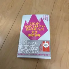 1日1分!TOEIC L&Rテスト 炎の千本ノック! 文法徹底攻略