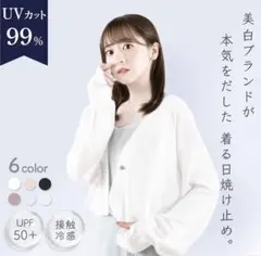 UVカットカーディガン 勿忘草 シロノサクラ ホワイト