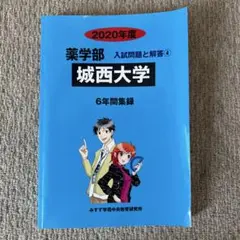 2020年度 城西大学 薬学部 入試問題と解答 4