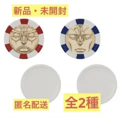 一番くじ ジョジョの奇妙な冒険 I賞 魂のポーカーチップ全2種