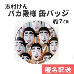 【新品】 志村けん だいじょうぶだぁ バカ殿 ホログラム 缶バッジ