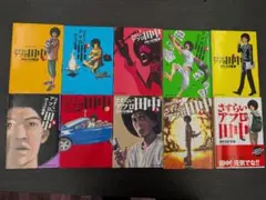 さすらいアフロ田中 全巻セット