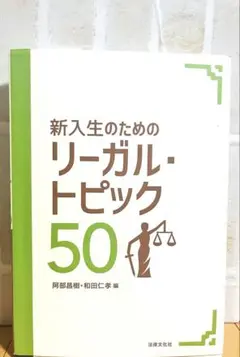 新入生のためのリーガル・トピック50
