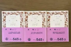 「大地」上 中 下　エミール・ゾラ 　【岩波文庫】