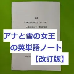 映画「アナと雪の女王」の英単語ノート(英語、英会話、手作り単語帳)