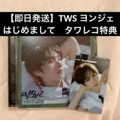 【即日発送】TWS ヨンジェ　トレカ はじめまして　タワレコ特典