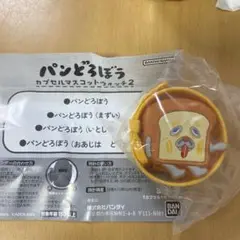 パンどろぼう　カプセルマスコットウォッチ２　まずい