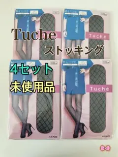 Tuche ストッキング　1足入り　4セットまとめ売り　未使用品