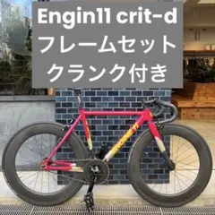 【限定値下】engin11 crit-d sサイズ フレームセット他