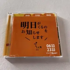 「0655/2355」ソングBest!明日がくるのをお知らせします