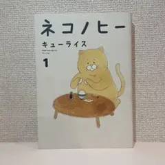 ネコノヒー 1