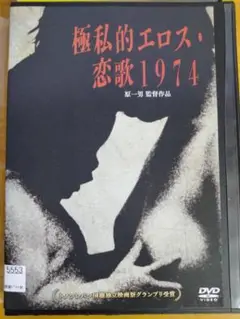 ゴクシテキエロスコイウタ1974 極私的エロス・恋歌1974 【DVD】