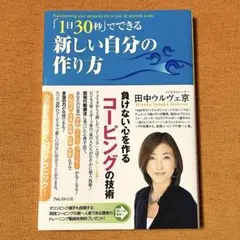 「1日30秒」でできる 新しい自分の作り方　田中ウルヴェ京　（帯付き）