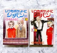【くらもちふさこ】 【SGコミック】 いつもポケットにショパン 全2巻