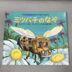 ミツバチのなぞ・フリズル先生のマジックスクールバス - メルカリ