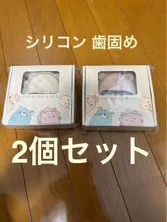歯固め シリコン洗える はがため 2個セット