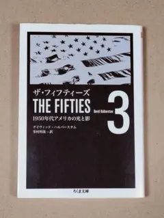 【絶版・超希少・美品】 ザ・フィフティーズ 1950年代アメリカの光と影 1 ザ・フィフティーズ 第1部: 1950年代アメリカの光と影 (新潮OH