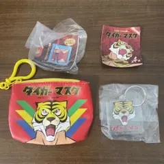【2点セット】タイガーマスク ガチャ キーホルダー 小銭入れB