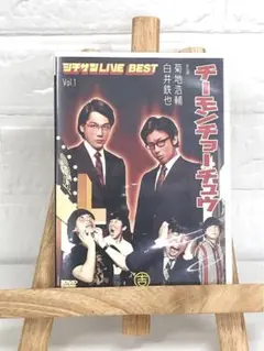 DVD バラエティ　チーモンチョーチュウ　vol,1