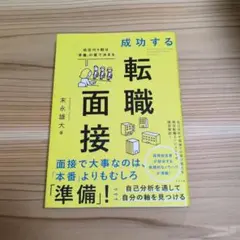 成功する転職面接 成否の9割は「準備」の質で決まる