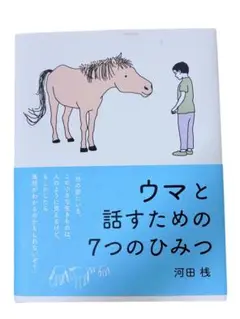 ウマと話すための７つのひみつ　絵本