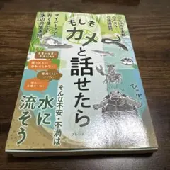 もしもカメと話せたら