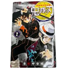 鬼滅の刃　コミックス　2巻
