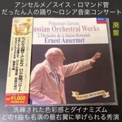 アンセルメ/だったん人の踊り~ロシア音楽コンサート