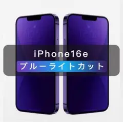 iPhone16e ブルーライトカット ガラスフィルム 全面保護 1枚入、