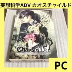 「激安」妄想科学ADV カオスチャイルド Windows pc版　dvd