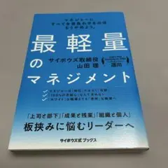 最軽量のマネジメント マネジャーにすべてを背負わせるのはもうやめよう。