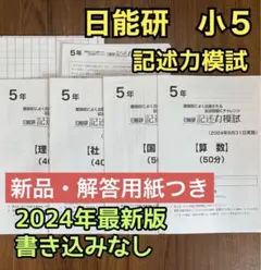 日能研　5年　記述力模試　2024年8月実施分セット　最新版