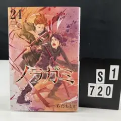 ノラガミ　24 B4-5Y7.20f