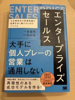 エンタープライズセールス 大企業担当の営業組織が成果を出し続けるためのバイブル