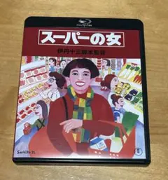 スーパーの女('96伊丹プロダクション) ブルーレイ
