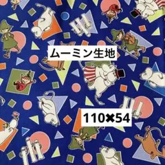 ムーミン生地　およそのサイズ　幅110、長さ54センチ