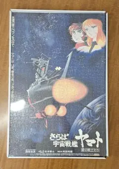 【未開封美品】さらば宇宙戦艦ヤマト愛の戦士たち　ジグソーパズル 500ピース 未開封美品】さらば宇宙戦艦ヤマト愛の戦士たち ジグソーパズル